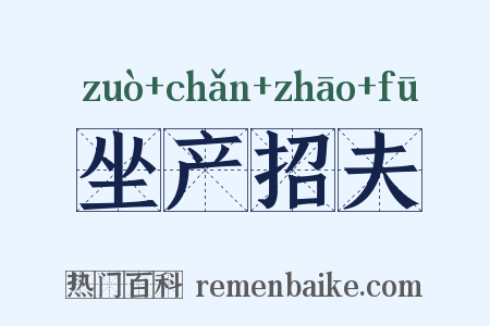 坐产招夫是什么意思的图片